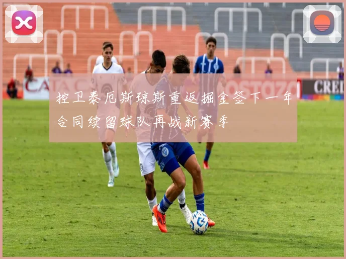 控卫泰厄斯琼斯重返掘金签下一年合同续留球队再战新赛季