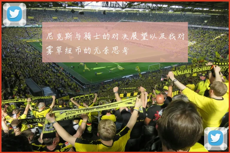 尼克斯与骑士的对决展望以及我对雾草纽币的无奈思考