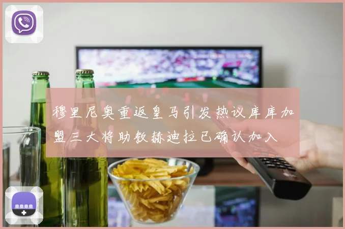 穆里尼奥重返皇马引发热议库库加盟三大将助教赫迪拉已确认加入