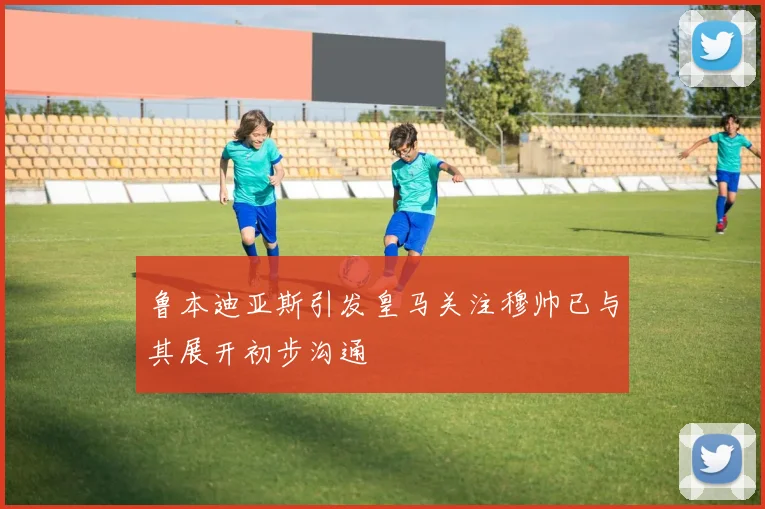鲁本迪亚斯引发皇马关注穆帅已与其展开初步沟通