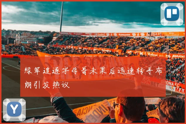 绿军追逐字母哥未果后迅速转手布朗引发热议