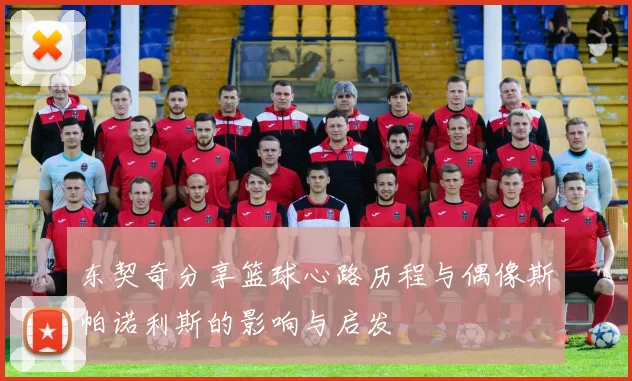东契奇分享篮球心路历程与偶像斯帕诺利斯的影响与启发